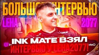 INK MATE ВЗЯЛ ИНТЕРВЬЮ У LEHA2077! | INK MATE ЗАБРАЛ КАНАЛ У LEHA2077?! #inkmate  #leha2077