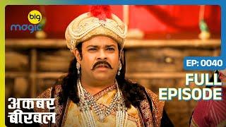 Akbar के महल से गायब हो गयी Maya  | Akbar Birbal - S02 | Full Ep. 40 | Big Magic #kikusharda #comedy