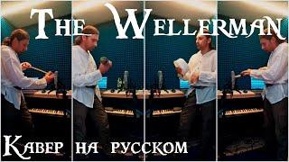 Wellerman (Russian cover) / Веллерман (кавер на русском)