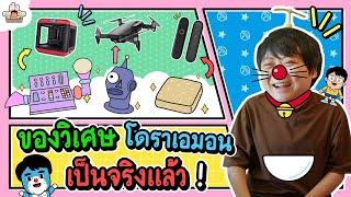 ของวิเศษ “โดราเอมอน” ในชีวิตจริง!? l ส่งการบ้าน