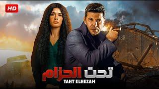 فيلم الأكشن والإثارة | تـحـت الـحـزام | بطولة إيـاد نـصـار و هـنـد صـبري- 2024