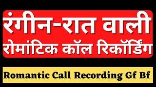 रंगीन-रात वाली रोमांटिक कॉल | Recording Hub | Romantic Call Recording | Gf Bf Call Conversation