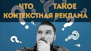 Что такое контекстная реклама? Контекстная реклама в «Яндекс» и Google