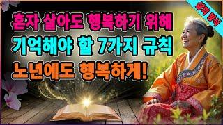 노년에도 행복하게! 혼자 살아도 행복하기 위해 기억해야 할 7가지 규칙. 은퇴할 때 유용한 조언. 어르신들의 생활 지혜. 편안한 독립 생활을 위한 방법. 신체와 마음의 균형 유지