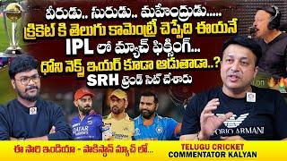 ధోని మల్లి IPL ఆడుతాడా ? : Viral IPL Telugu Commentator Kalyan Kollaram First Interview | Qube TV