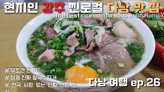 베트남 다낭 쌀국수 1등. 저 믿고 가보세요. 현지인들의 최애 맛 집 포박63 / 하루 한 끼 the best rice noodle soup in Da Nang