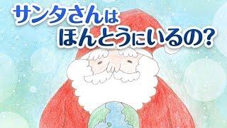 【絵本】サンタさんはほんとうにいるの？ 【読み聞かせ】