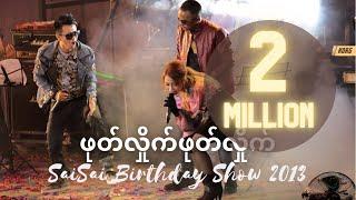 ဖုတ်လှိုက်ဖုတ်လှိုက် (Phote Hlite Phote Hlite)[BirthdayShow2013]- Sai Sai Kham Leng, John, Thiri Swe