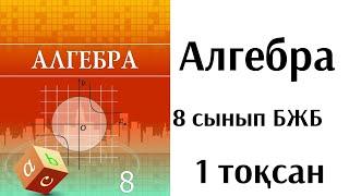 Алгебра 8 сынып БЖБ 1 тоқсан