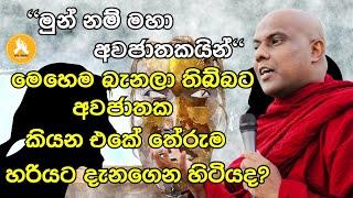 'මුන් නම් මහා අවජාතයින්' මෙහෙම බැනලා තිබ්බට මේකෙ තෙරුම දැනගෙන හිටියද?|galigamuwe gnanadeepa thero