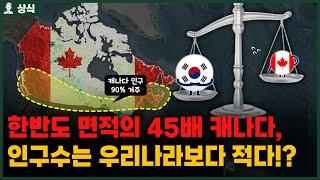 한반도 면적의 45배 캐나다, 인구수는 한국보다 적은 진짜 이유? [상식백과사전]