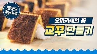 해적단 집마카세 - 일본식 계란구이  초밥편