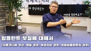 [대전치과, 대전 임플란트]임플란트 보철에 대해서 (지르코니아 우선, 깨질 경우, 부러지는 경우, 보험임플란트의 경우)