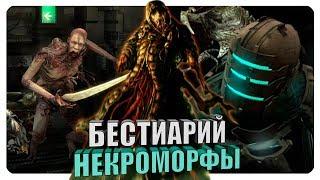 Бестиарий - Вселенная Dead Space: Некроморфы. Финал