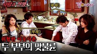 [사랑과전쟁] 내 이웃과 지나치게 친하게 지내면 위험한 이유….ㅣ위험한 이웃사촌ㅣKBS 2005.02.04