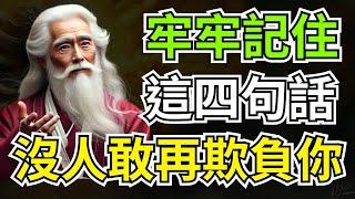 牢牢記住這四句話，讓誰都不敢再欺負你，立馬贏得尊重 | 智慧之海 | 智慧 人生 哲學