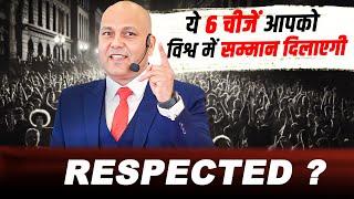 Respected ? | ये छ: चीजें आपको विश्व में सम्मान दिलाएगी | Harshvarrdhan Jain | 7690030010