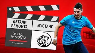 Детали Ремонта - Мустанг 14:7