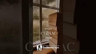 Ничего не бойтесь и начните прямо сейчас. Благотворительный Фонд "Особенный путь".