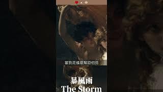 皮埃爾⊛奧古斯特⊛考特《暴風雨 The Storm》#shorts #法國學術古典派 #pierreaugustecot