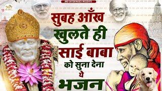 सुबहे आंख खुलते ही साई बाबा को सुना देना ये भजन "2022 New Bhajan | Sai Songs | Sai Bhajan #NewBhajan