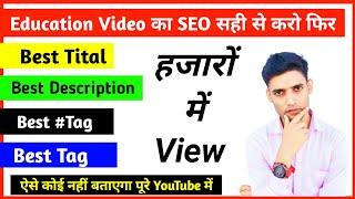 Education Video Me Title, tags, Description kaise lagaye  | फिर मिलेंगे हजा़रों Views | New Trick