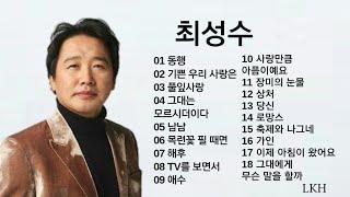 최성수 노래모음