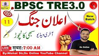 11. BPSC TRE-e Urdu Grammar Elane Jang | اعلان جنگ اردو قواعد | vvi Question & Answer |By:Nishat Sir