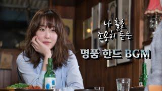 나홀로 조용히 듣는 (노동요 쌉가능) 명품 한드 BGM｜갬성PICK 명품 BGM 모음