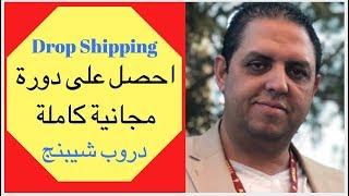 دروب شيبنج | احصل على دورة مجانية كاملة |  Drop Shipping Course for Free