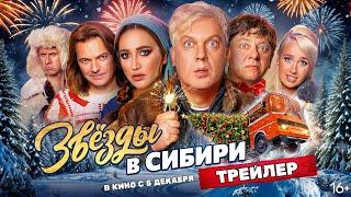 Звёзды в Сибири | Трейлер | В кино с 5 декабря