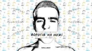 Wellboy – Ворогів на ножі (Lyric Video)