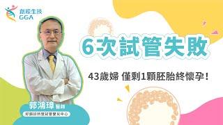 【Gene 好孕】6次試管失敗 43歲婦僅剩一顆胚胎終懷孕！ |訊聯基因數位(原名：創源生技) ft. 好韻診所暨試管嬰兒中心-郭鴻璋院長