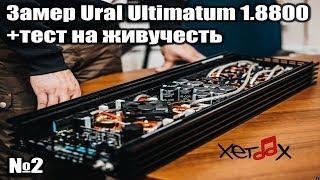 Валим 30 минут в 0.25 ом - Ural Ultimatum 1.8800