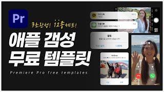 프리미어프로 애플 갬성 템플릿 12종세트! 3초만에 감성 브이로그 만들기 | Premiere Pro Free Templates