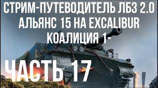 Все ЛБЗ 2.0. Excalibur 17  АЛЬЯНС 15, КОАЛИЦИЯ 1-2  WOT