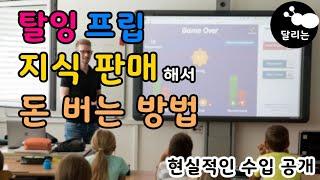 직장인 부업 주말 강의 알바 하는 방법 l 탈잉 프립 크몽