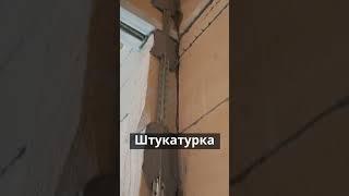 Процесс демонтажа, возведения и штукатурки стен в ЖК Героев #ремонт #штукатурка #демонтаж
