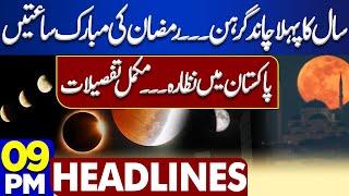 Jaffar Express Train Attack | First Moon Escalip View in Pakistan | 9PM Headlines | Pak Army | PTI