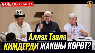 Аллах Таала кимдерди жакшы көрөт? (зарыл сабак). Шейх Чубак ажы