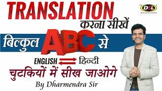 Translation की धमाकेदार Trick । Translation Hindi to English | Daily Use Sentences by Dharmendra Sir