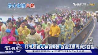 一雙鞋說跑就跑 全民跑步經濟上看兩千億｜十點不一樣20250529@TVBSNEWS01