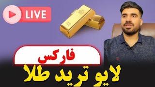 لایو ترید طلا |فارکس|livetradegold