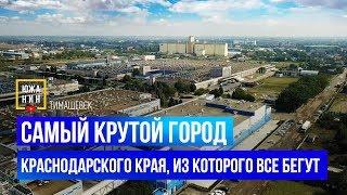 Самый крутой город Краснодарского края, из которого все бегут