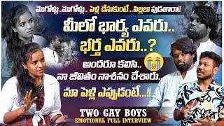 మీలో భార్య ఎవరు భర్త ఎవరు ?  | Two Gay Boys Heart Touching Full Interview || Vedhaan TV