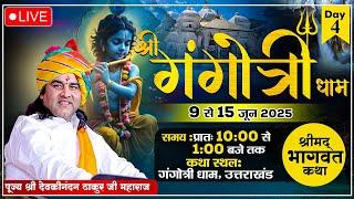 Day 4 Shrimad Bhagwat Katha | Gangotri Dham , Uttarakhand | Shri Devkinandan Thakur Ji Maharaj