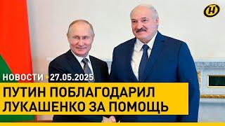 Путин поблагодарил Лукашенко за помощь в обмене пленными/ Очередная жертва на границе с Литвой