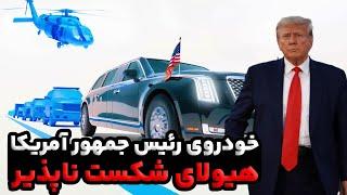 ۷ راز درباره ماشین فوق امنیتی ترامپ! عجیب ترین خودرو آمریکایی!