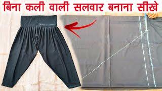 बिना कली वाली सलवार काटना और सिलना सीखे | simple salwars cutting and stitching in hindi | salwar