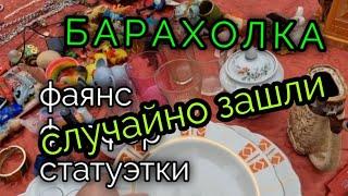 24 янв.2023г. БАРАХОЛКА.Киев. СЛУЧАЙНО зашли и КУПИЛИ фарфор из СССР.